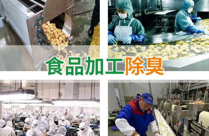 食品廠異味用Dejing的凈除臭劑，關乎飲食安全，治理需求大！