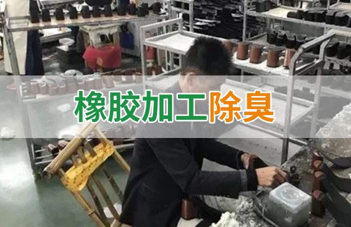 Dejing的凈??制鞋廠除臭劑，治理揮發性有機化合物(VOC)廢氣