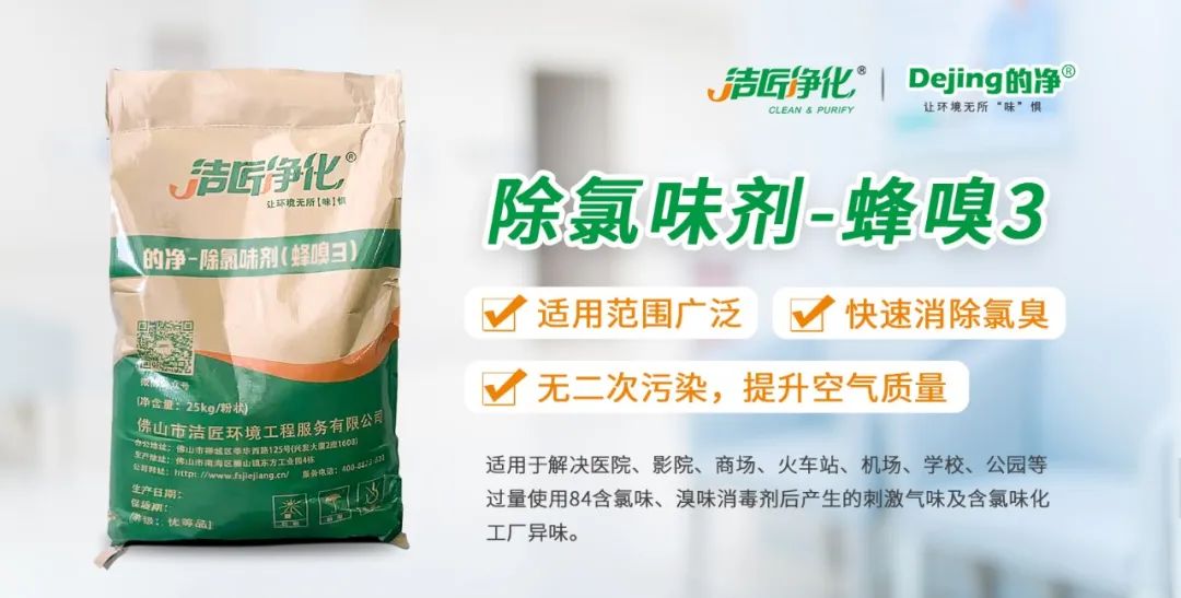 醫院消毒帶來的“氯味”危害，我們來解決！Dejing的凈?還您清新呼吸！