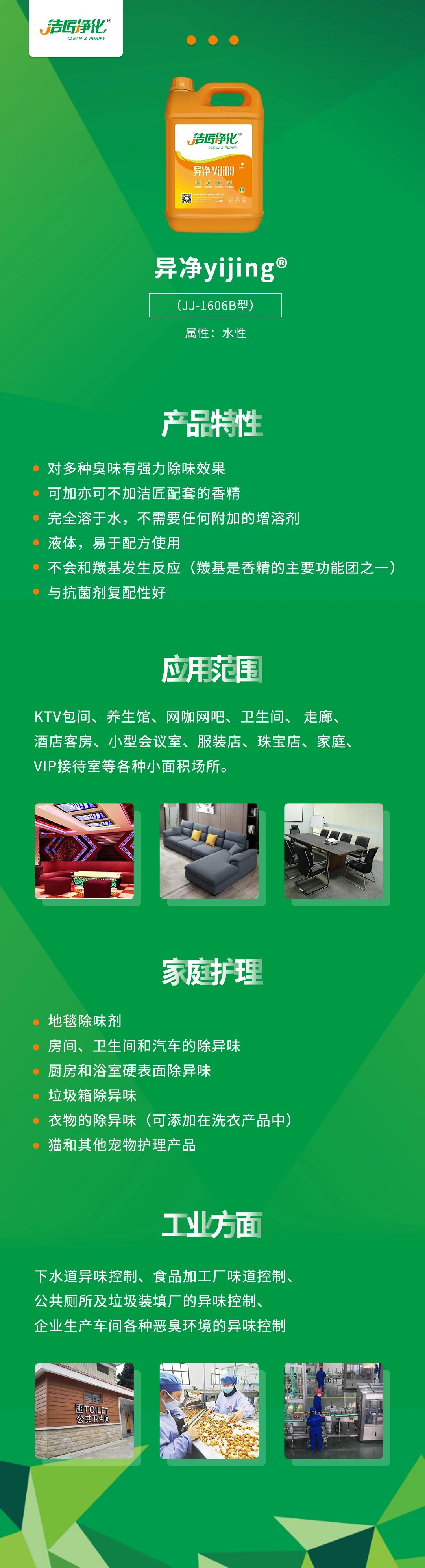 異凈yijing?——多種臭味的“能力捕手”，紡織品、衛生間、酒店客房...都需要！.jpg