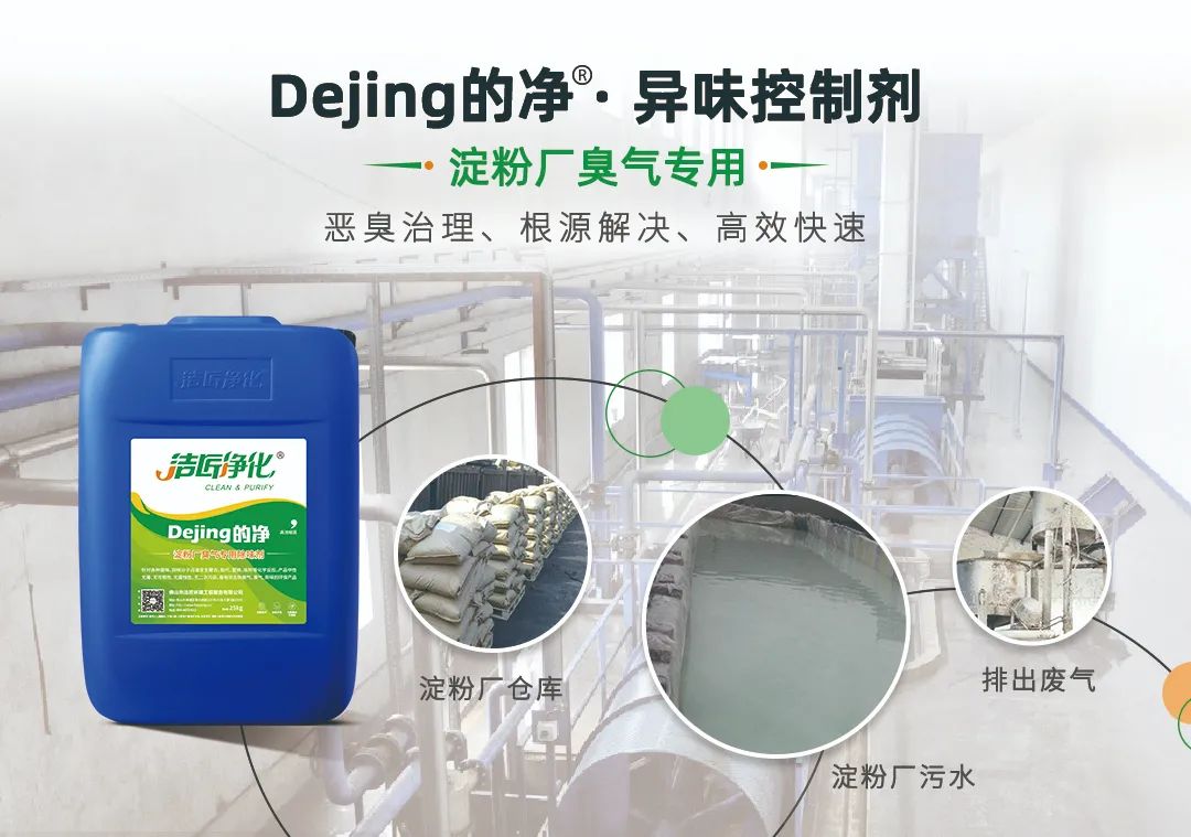 Dejing的凈??淀粉廠專用除臭劑，輕松處理有機廢水惡臭！.jpg