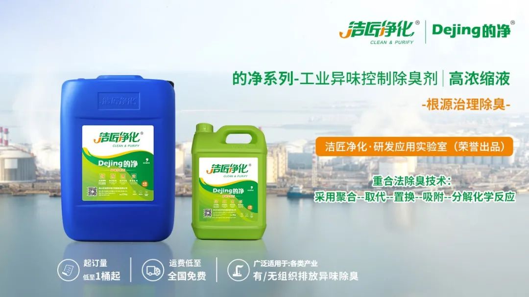 Dejing的凈工業(yè)除臭劑——解決臭味困擾的源頭！.jpg